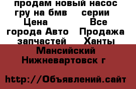 продам новый насос гру на бмв  3 серии › Цена ­ 15 000 - Все города Авто » Продажа запчастей   . Ханты-Мансийский,Нижневартовск г.